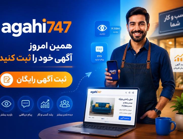ثبت آگهی رایگان در سایت آگهی 747