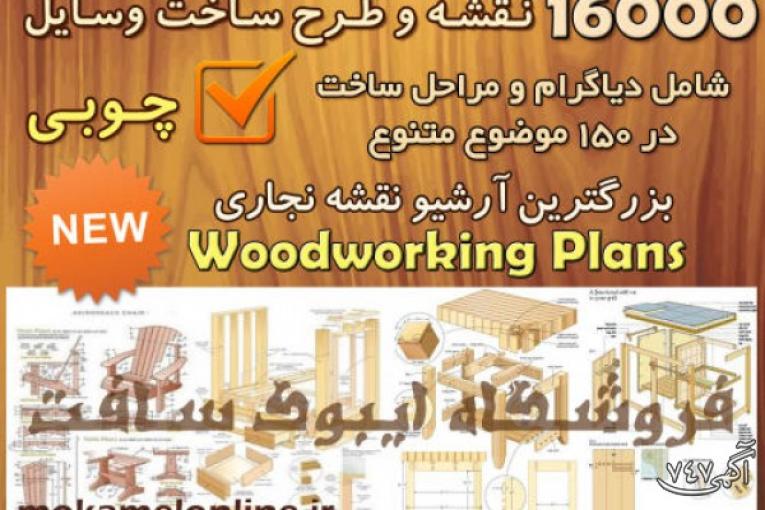 16000 نقشه و طرح ساخت وسایل چوبی