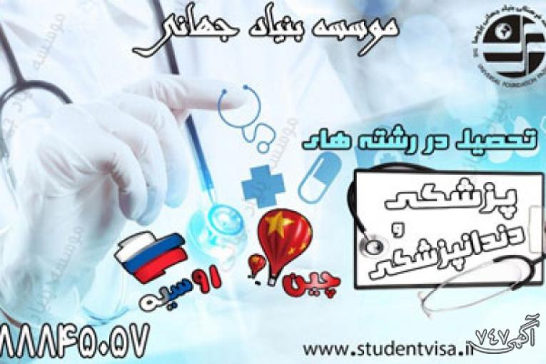 تحصیل پزشکی،دندانپزشکی و داروسازی بدون کنکور در چین و روسیه