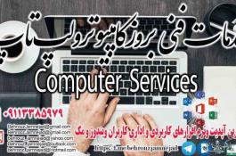 خدمات فنی بروز کامپیوتر و لپ تاپ در شهر رشت