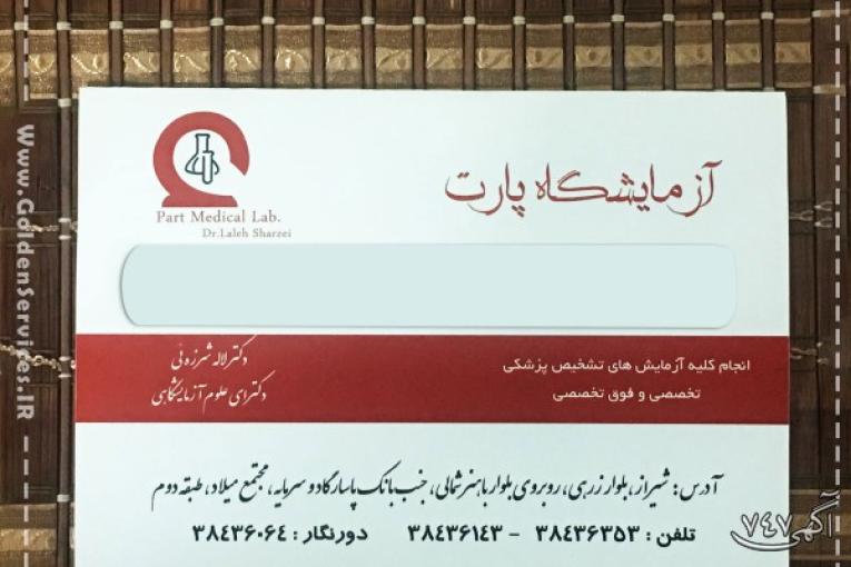 طراحی و چاپ پاکت آزمایشگاهی در شیراز