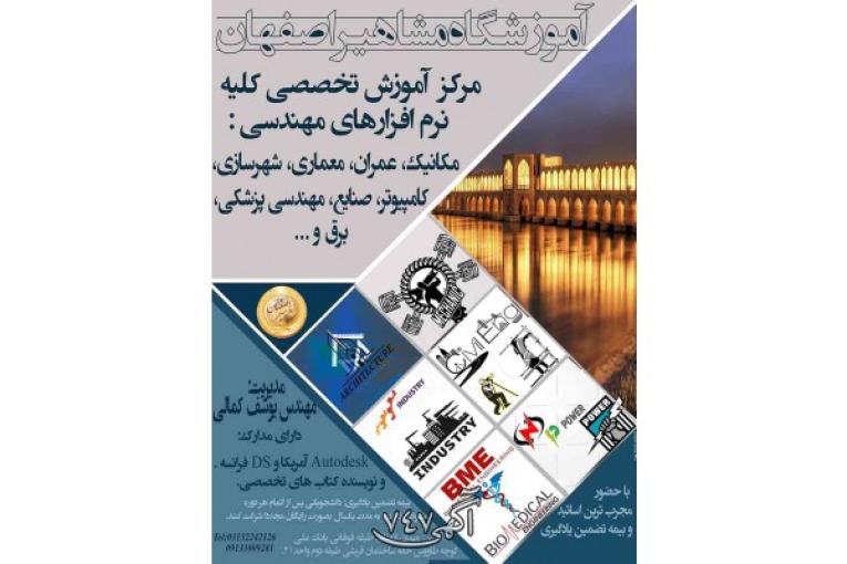 آموزشگاه مشاهیر اصفهان مرکز جامع آموزش نرم افزار های فنی و مهنسی 