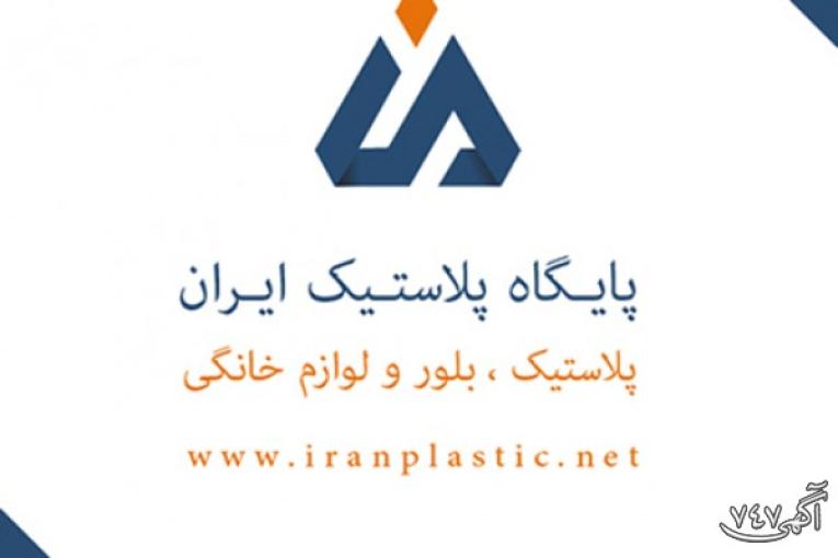 پخش عمده پلاستیک در تهران
