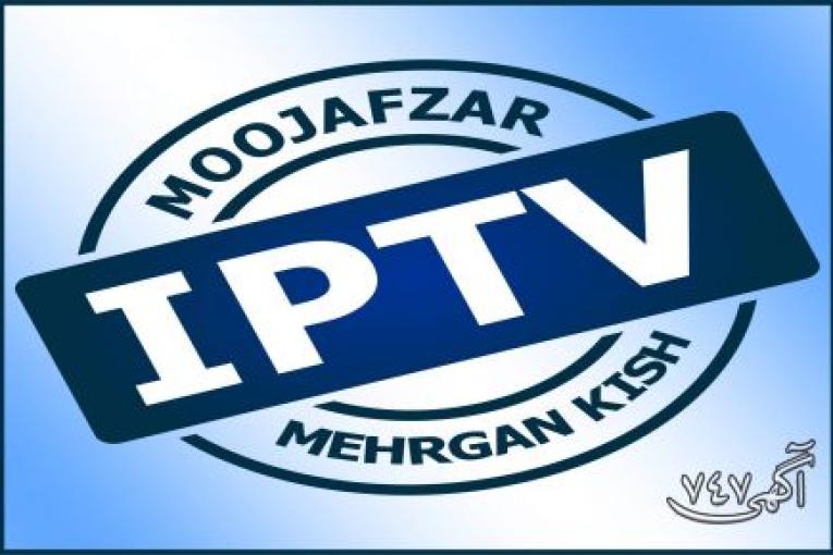 راهکار تلویزیون تعاملی IPTV
