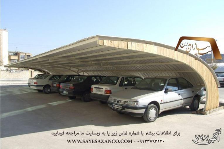 ساخت سایبان پارکینگ ماشین خودرو اتومبیل اداری و حیاط در تهران کرج 