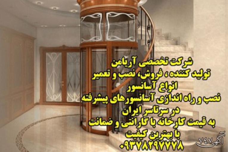 تولید و فروش و نصب انواع آسانسور تهران و کرج 
