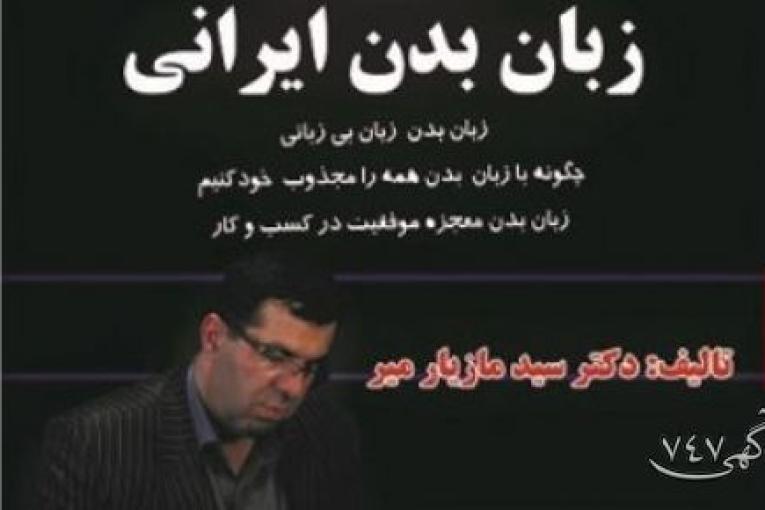 کتاب زبان بدن ایرانی نویسنده دکتر سید مازیار میر