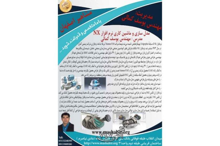 آموزش مدل سازی و ماشین کاری NX در مشاهیر اصفهان 