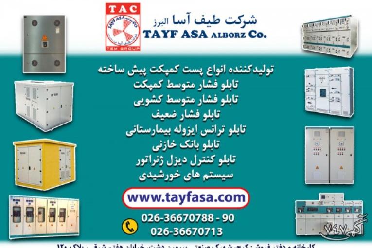 سازنده تابلو برق و پست برق صنعتی -طیف آسا البرز