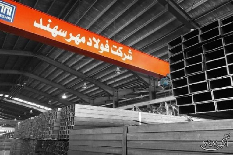 شرکت فولاد مهر سهند تولید کننده لوله و پروفیل فولادی درشمالغرب کشور