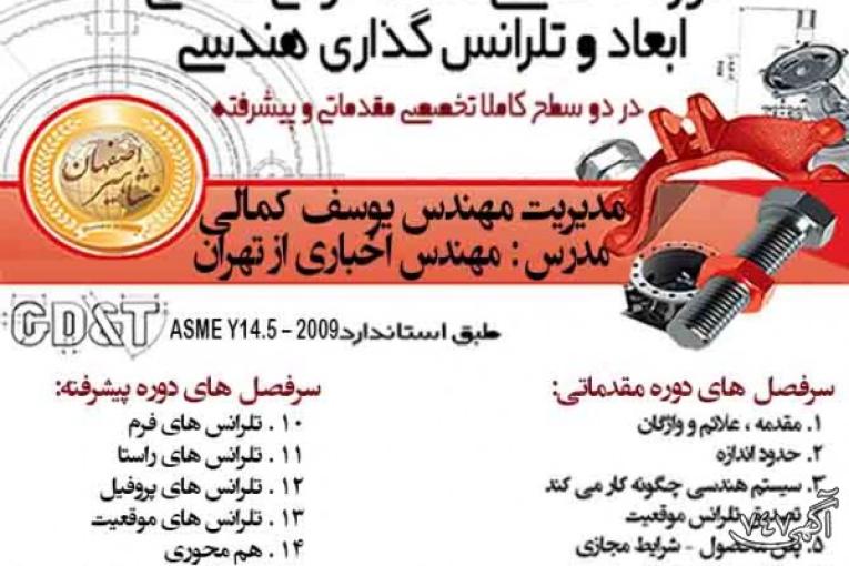 آموزش تخصصی دوره نقشه خوانی صنعتی، ابعاد و تلرانس گذاری هندسی GD&T در مشاهیر اصفهان 
