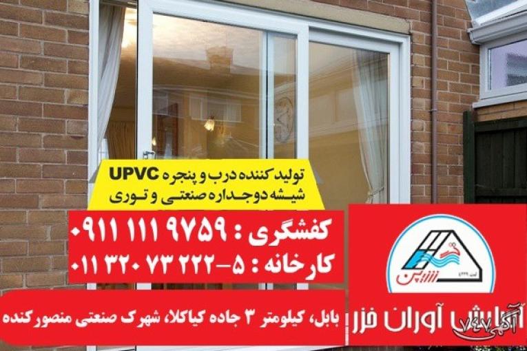 قیمت پنجره دو جداره UPVC در بابل و آمل