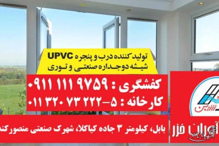 تولید و فروش در و پنجره دو جداره upvc در نوشهر و چالوس | شرکت آسایش آوران خزر در بابل