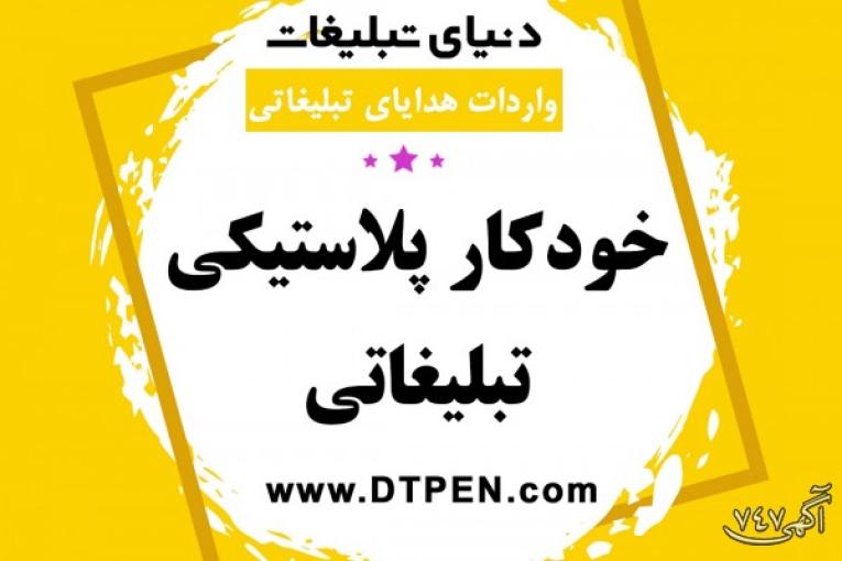    پخش ارزان ترین خودکار پلاستیکی تبلیغاتی در شیراز | فروشگاه دنیای تبلیغات