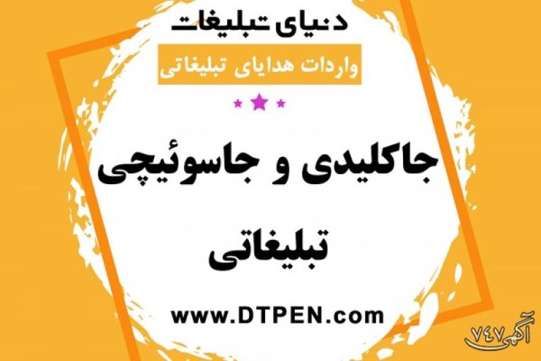 پخش عمده جاکلیدی تبلیغاتی | فروشگاه دنیای تبلیغات شیراز
