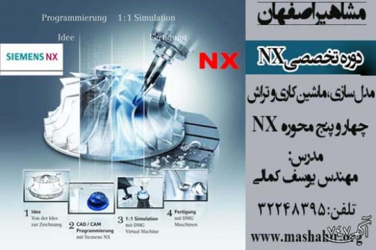 آموزش تخصصی فرزو تراش چهار و پنج محوره NX در آموزشگاه مشاهیر اصفهان 