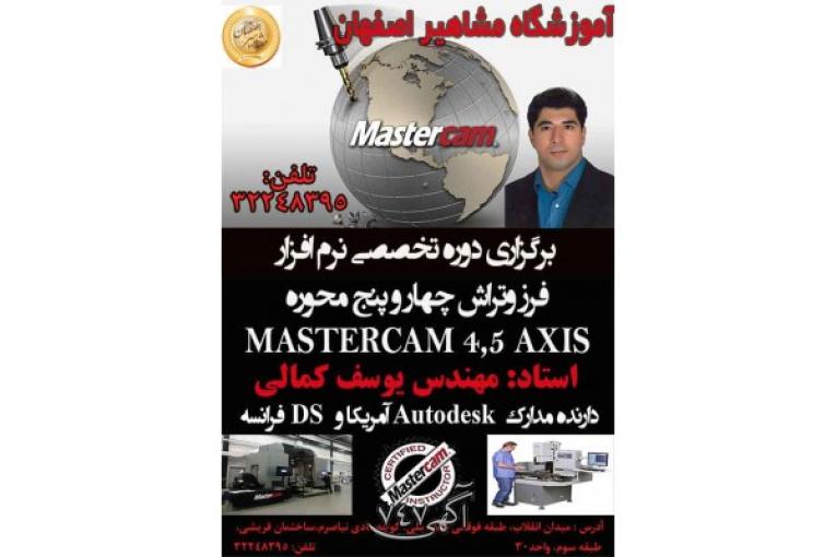 آموزش تخصصی چهار و پنج محوره فرز و تراش MASTERCAM در آموزشگاه مشاهیر اصفهان  