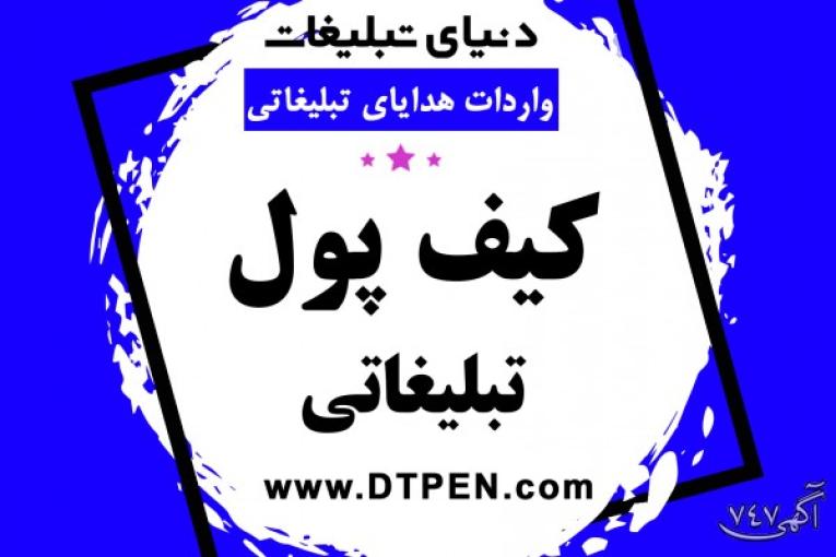هدایای تبلیغاتی | دنیای تبلیغات شیراز