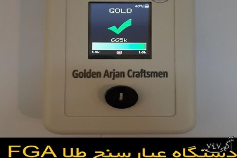 آنالیز عیار طلا در کمترین زمان - عیار سنج طلا FGA