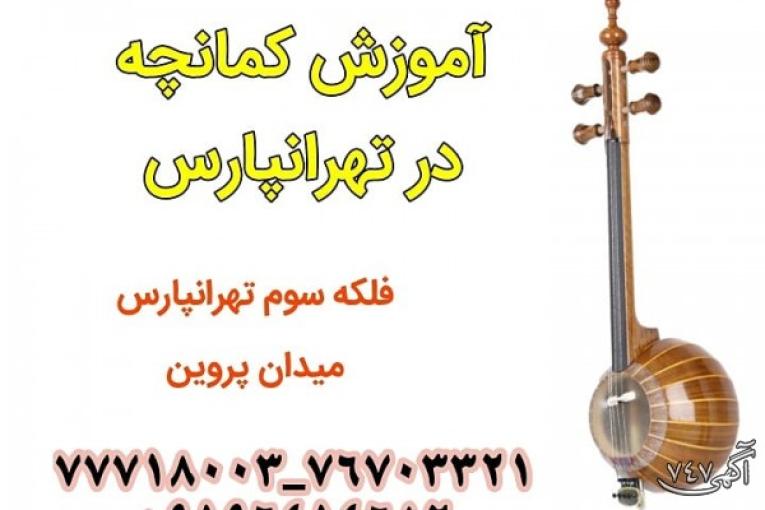 آموزش تخصصی کمانچه و ویلون در تهرانپارس