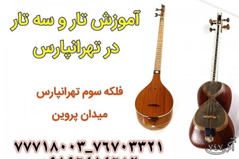 آموزش تخصصی تار و سه تار در تهرانپارس