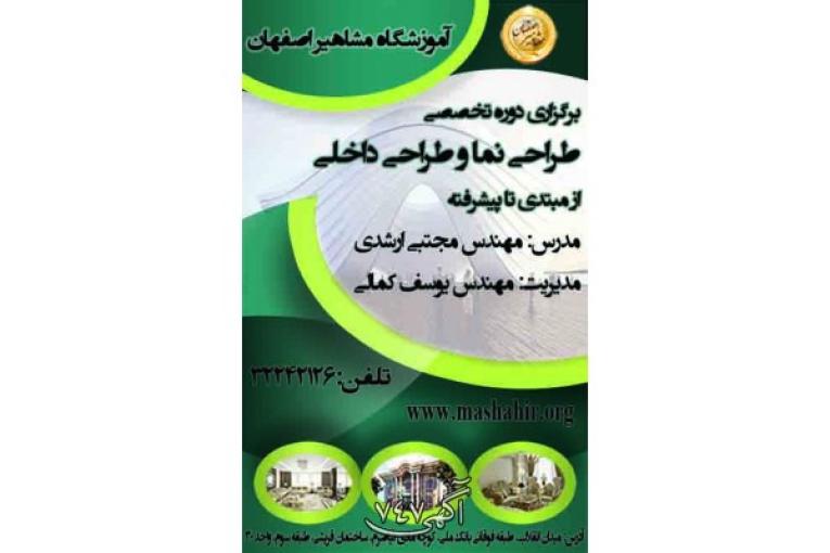 آموزش تخصصی طراحی نما و طراحی داخلی در مشاهیر اصفهان