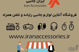 ایران جانبی، فروشگاه آنلاین لوازم جانبی تلفن همراه و کامپیوتر