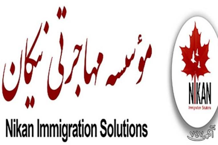 موسسه مهاجرتی نیکان | ایران - کانادا