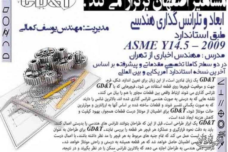 دوره تخصصی نقشه خوانی صنعتی، ابعاد و تلرانس گذاری هندسی در مشاهیر اصفهان 