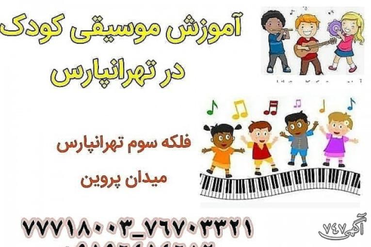 آموزش تخصصی موسیقی کودک در تهرانپارس