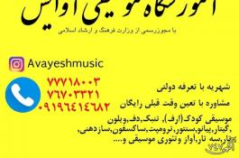 آموزشگاه موسیقی آوایش در تهرانپارس