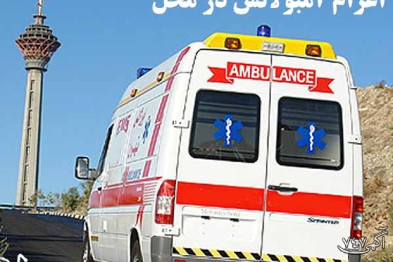 اعزام آمبولانس خصوصی به محل