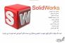 آموزش نرم افزار سالیدورک (SOLIDWORKS)
