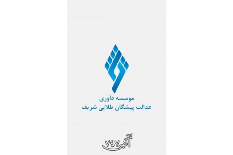 موسسه داوری عدالت پیشگان طلایی شریف / منصور خوشنویسان