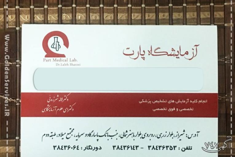 طراحی و چاپ پاکت آزمایشگاهی در بوشهر