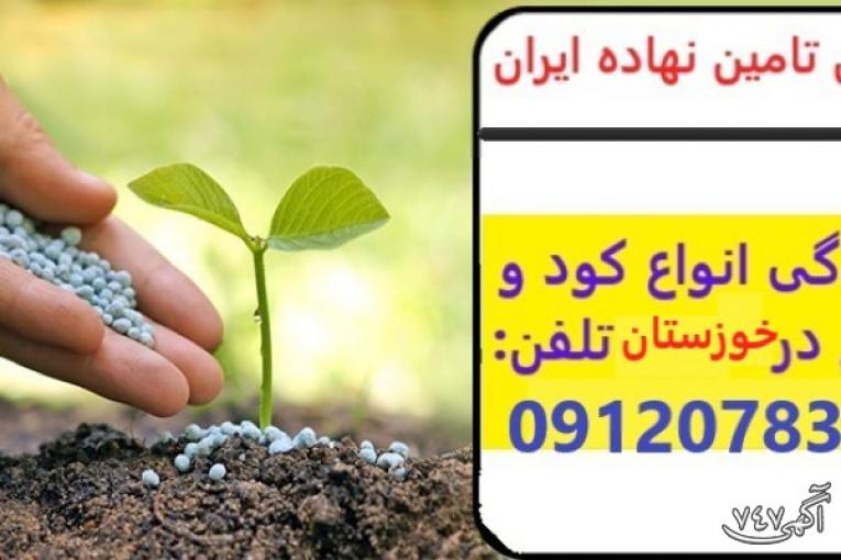 نمایندگی فروش انواع کود و سم در اهواز مشهد کرمان تهران کرج تبریز.کلی و جزئی