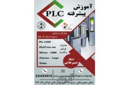 آموزش پیشرفته PLC در استان قزوین