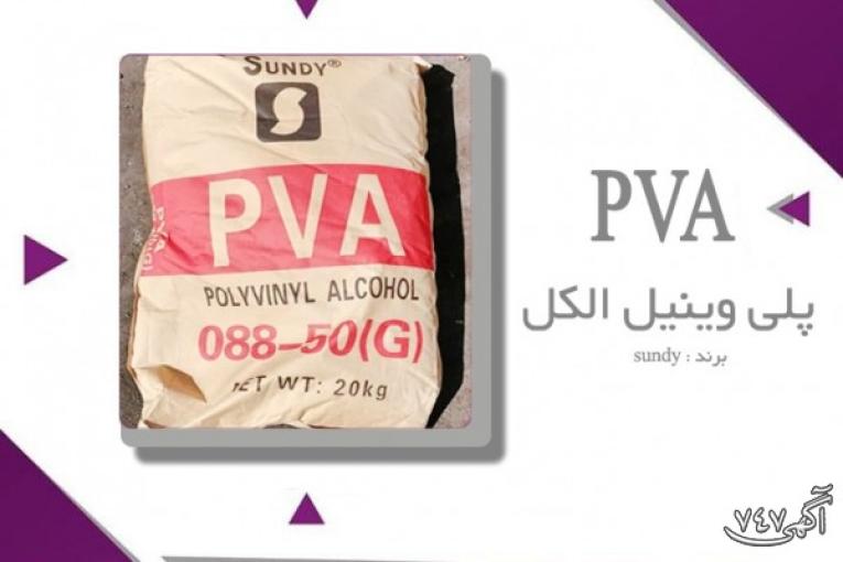 فروش پلی وینیل الکل(PVA)