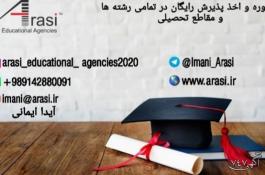 مشاوره و اخذ پذیرش تحصیلی رایگان در کلیه مقاطع از کالج و دانشگاههای جهان توسط موسسات Arasi Educational Agencies 