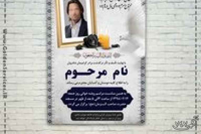 چاپ فوری آگهی ترحیم در شیراز
