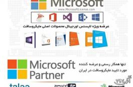  عرضه لایسنس محصولات اورجینال مایکروسافت توسط Partner رسمی مایکروسافت در ایران