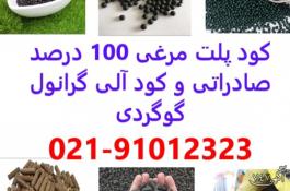 خرید و فروش کود پلت مرغی در کرمان - پلت مرغی 100 درصد خالص صادراتی در کرمان