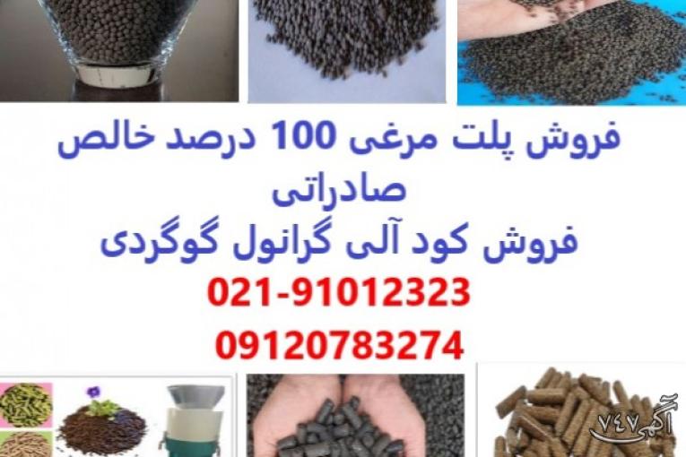 خرید و فروش کود پلت مرغی در کرمان - پلت مرغی 100 درصد خالص صادراتی در کرمان