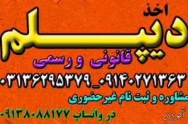 اخذ دیپلم رسمی آموزش و پرورش  در اصفهان