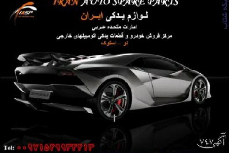 لوازم یدکی ایران بزرگترین مرکز فروش لوازم یدکی اتومبیل در امارات متحده عربی