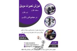 آموزش تعمیر تلفن همراه در استان قزوین