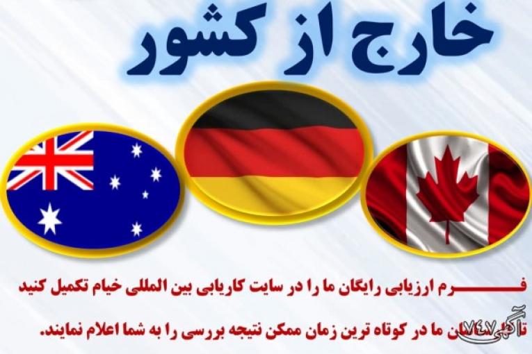اخذ ویزای کار در کشور استرالیا ، آلمان و عمان