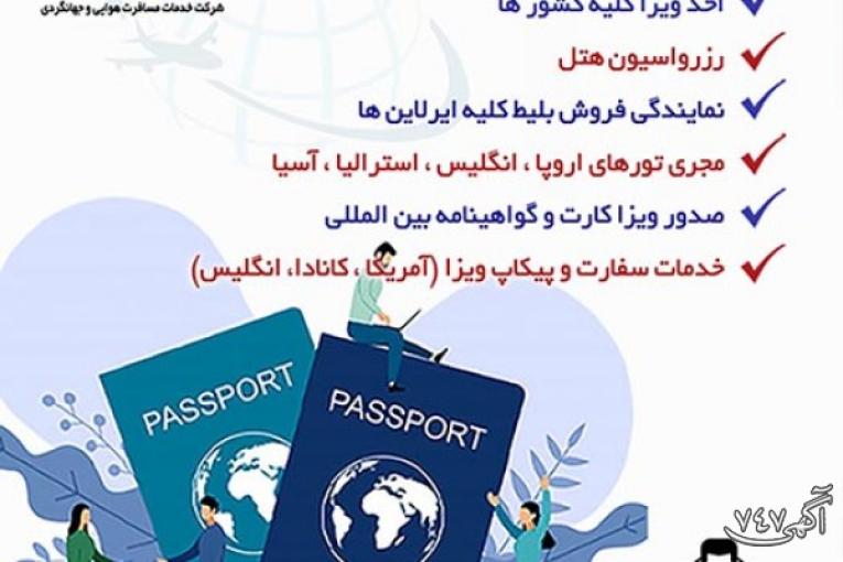 خدمات اخذ ویزا و پیکاپ پاسپورت