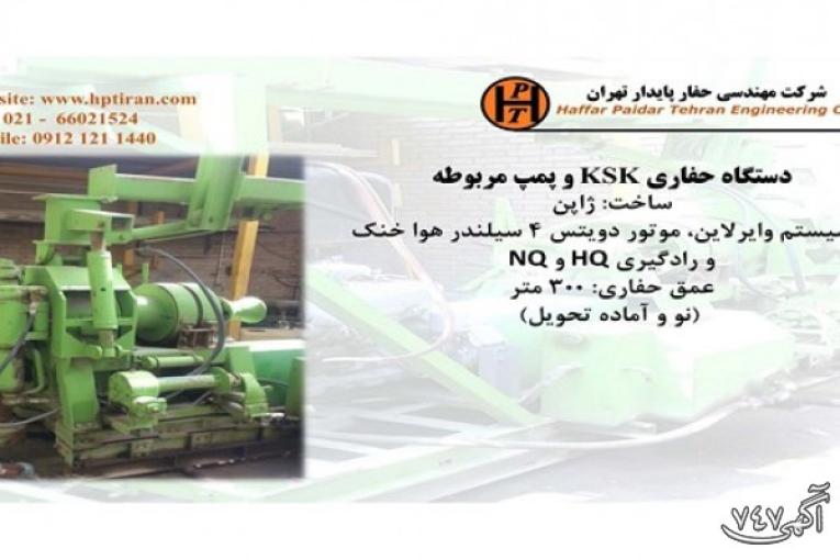 دستگاه حفاری KSK - شرکت مهندسی حفار پایدار تهران- حفاری و گودبرداری و نیلینگ و میکروپایل