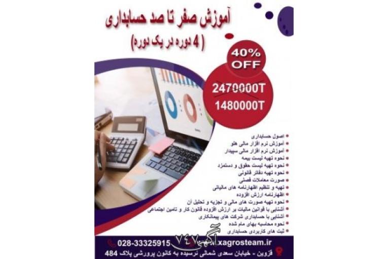 آموزش صفرتاصد حسابداری در قزوین